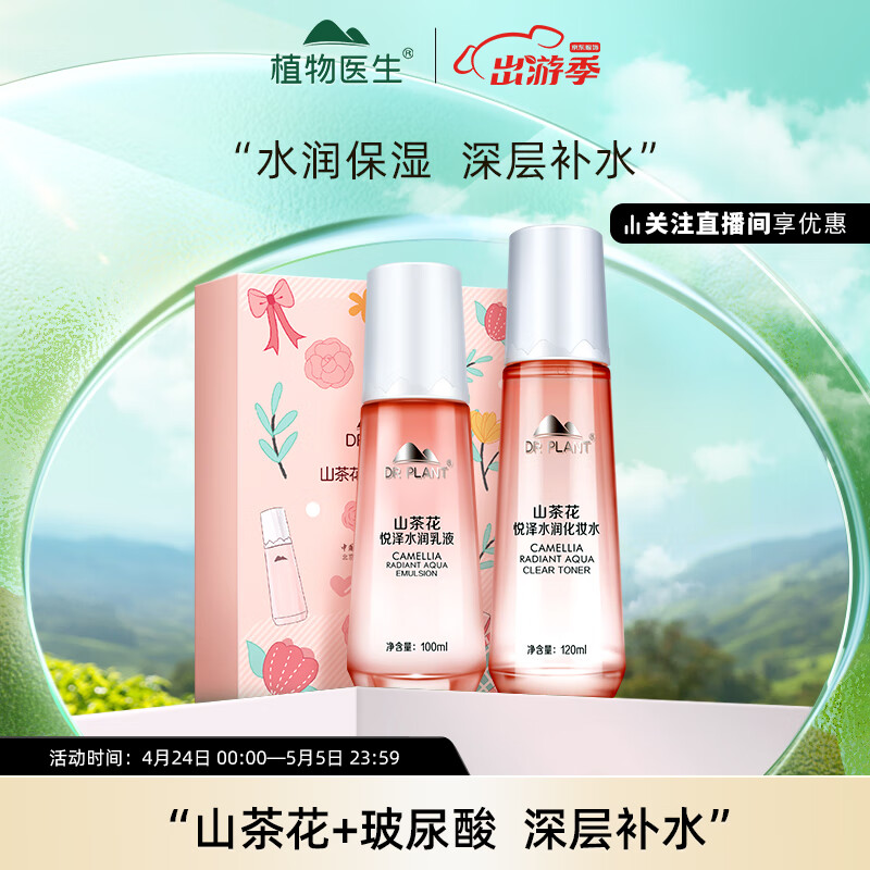 植物医生 山茶花水润绽颜礼盒 深层补水保湿水乳套装(水120ml+乳100ml)