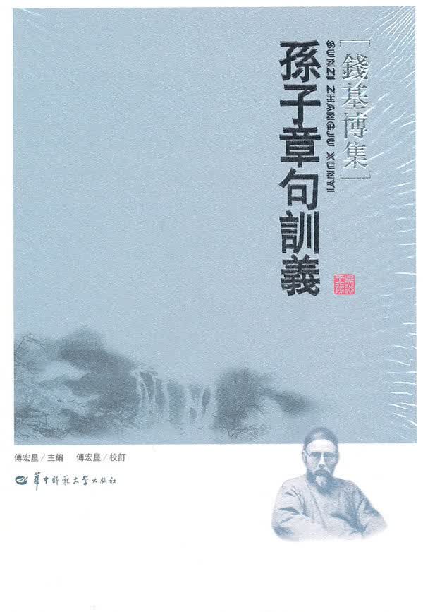 孙子章句训义