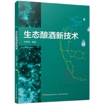 生态酿酒新技术 余有贵【上新】