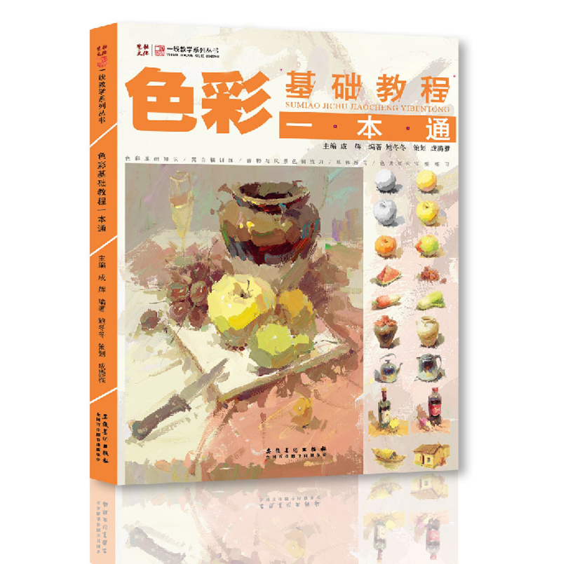 色彩基础教程一本通