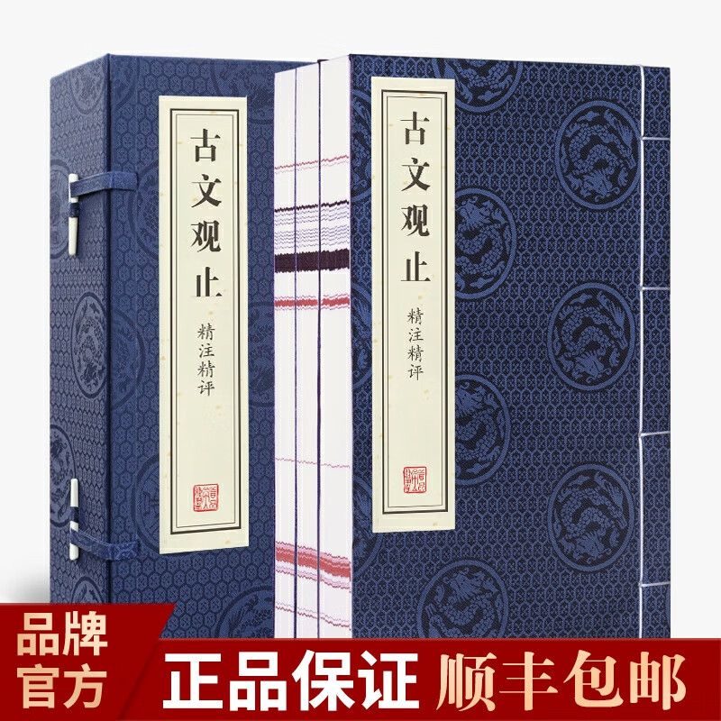 古文观止精注精译精评（一函四册）宣纸线装 原文注释点评 (清)吴楚材吴调侯编