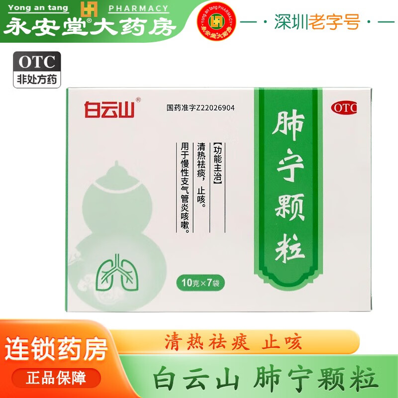 白云山 肺宁颗粒10g*7袋 冲剂儿童小儿成人清热祛痰止咳治疗慢性支