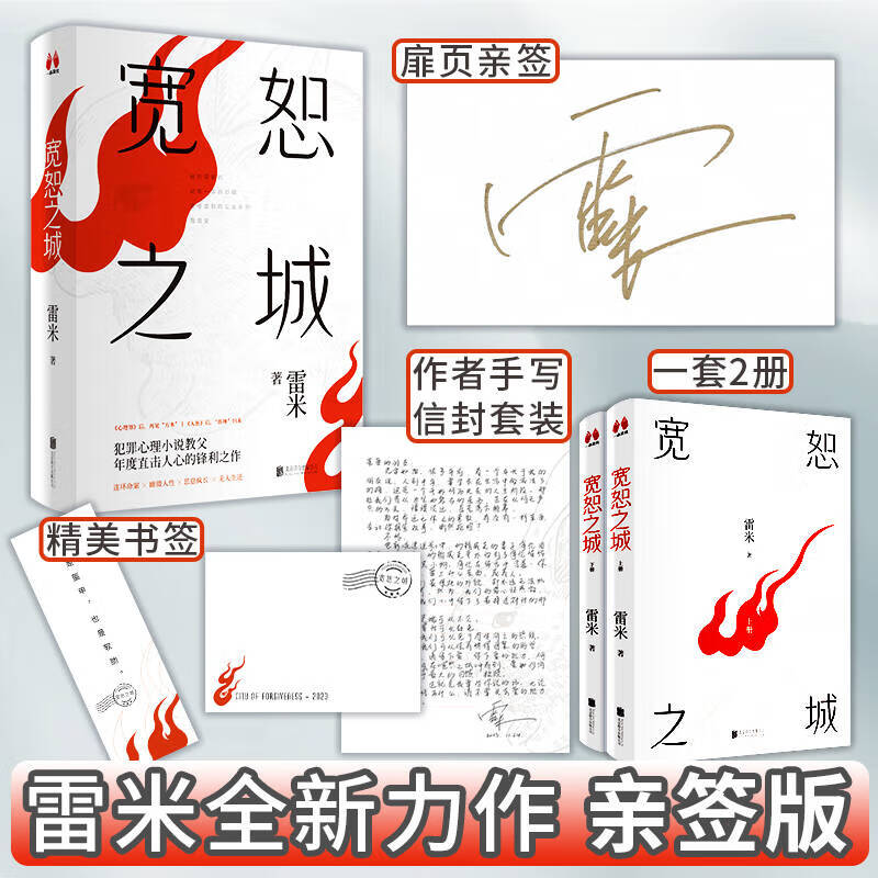 签名版 宽恕之城 人鱼心理罪作者雷米新作 方木苏琳归来复仇故事 犯罪