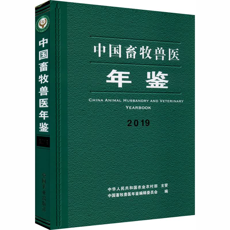 中国畜牧兽医年鉴 2019