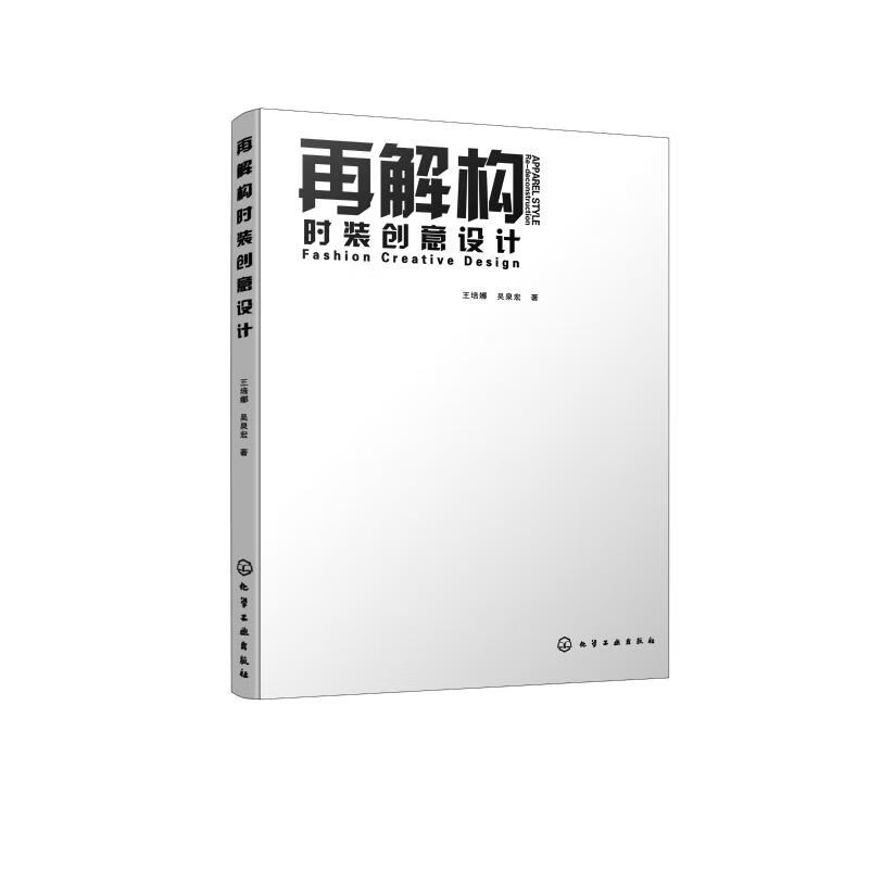 再解构时装创意设计 王培娜、吴泉宏  书籍
