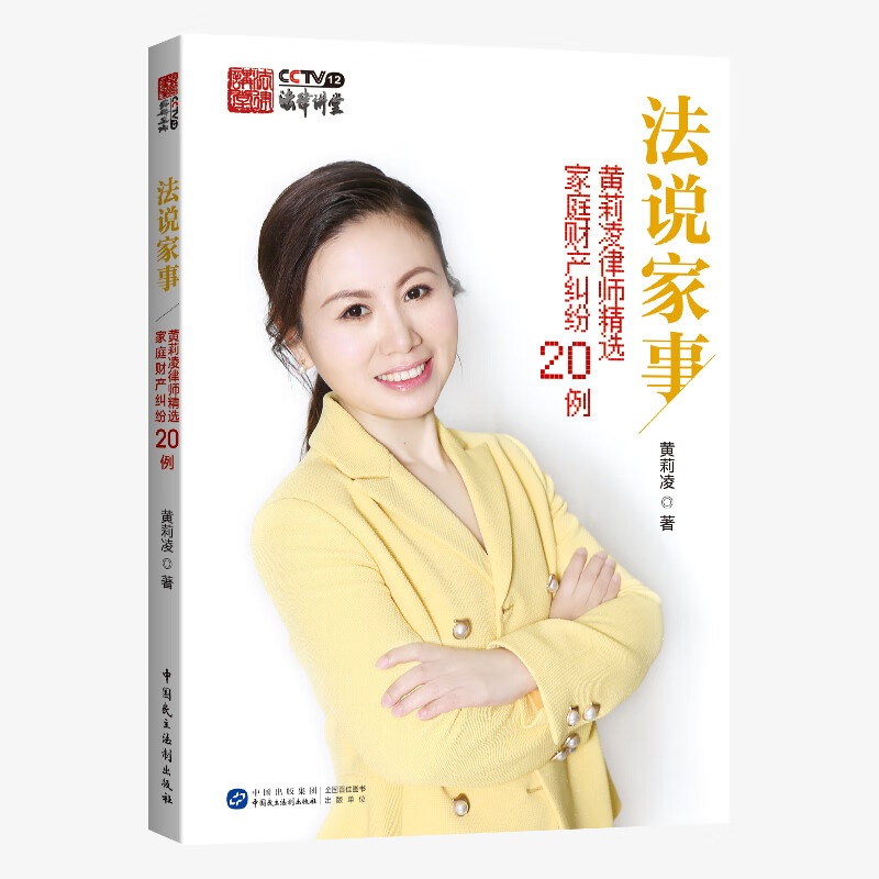 法说家事：黄莉凌律师精选家庭财产纠纷20例