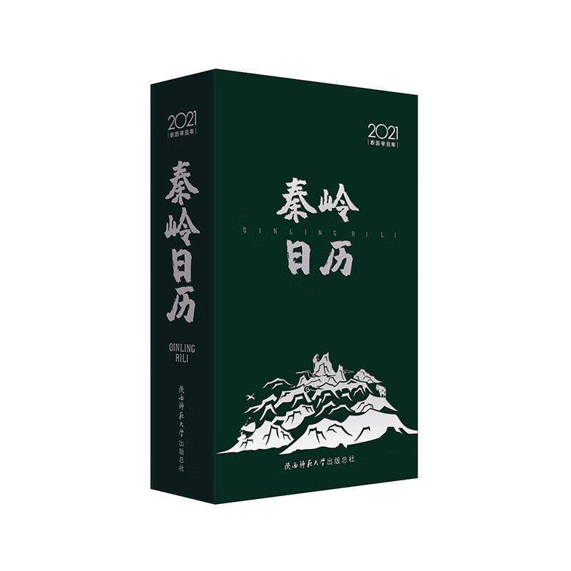 秦岭日历 谢伟 陕西师范大学出版总社 9787569519983 科学与自然 书籍