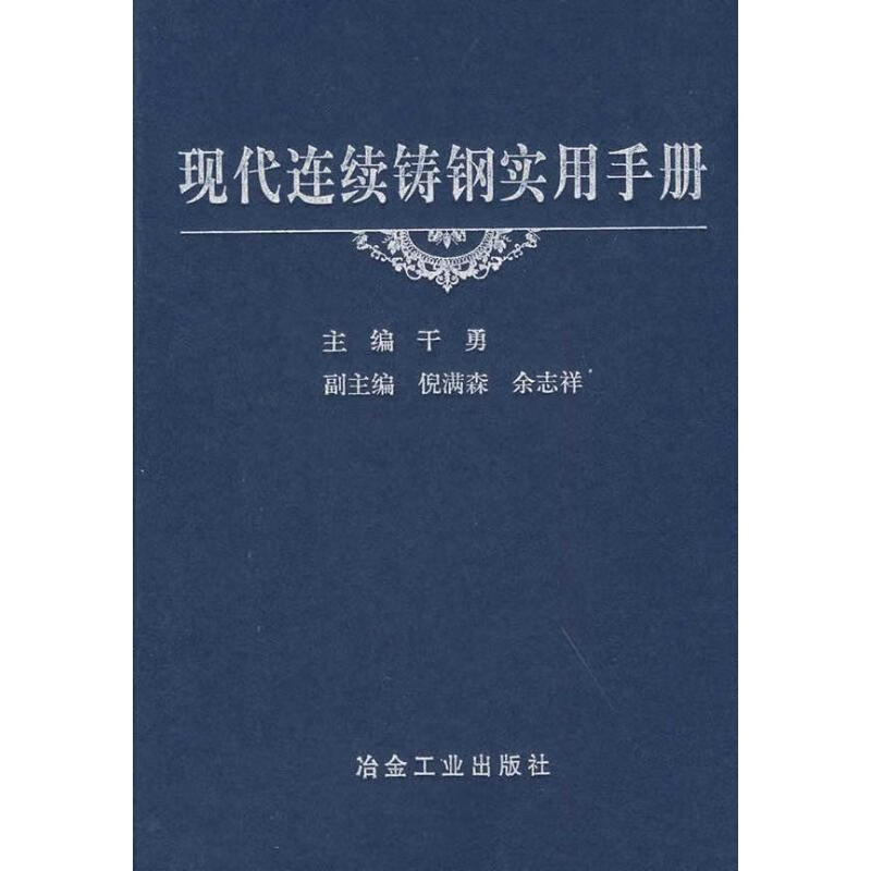 现代连续铸钢实用手册干勇 干勇 主编 书籍