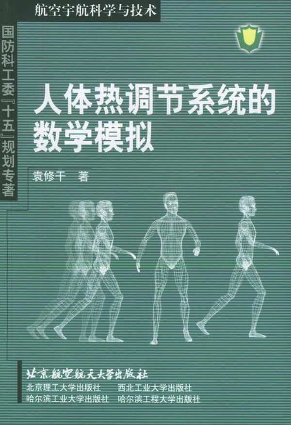 人体热调节系统的数学模拟 袁修干