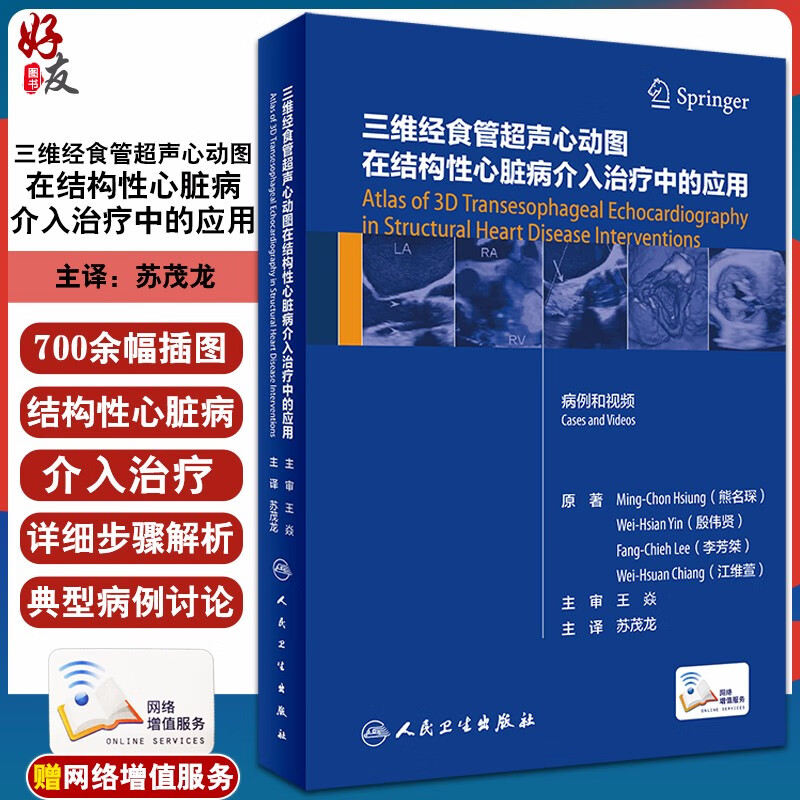 现货 三维经食管超声心动图在结构性心脏病介入治疗中的应用 苏茂龙