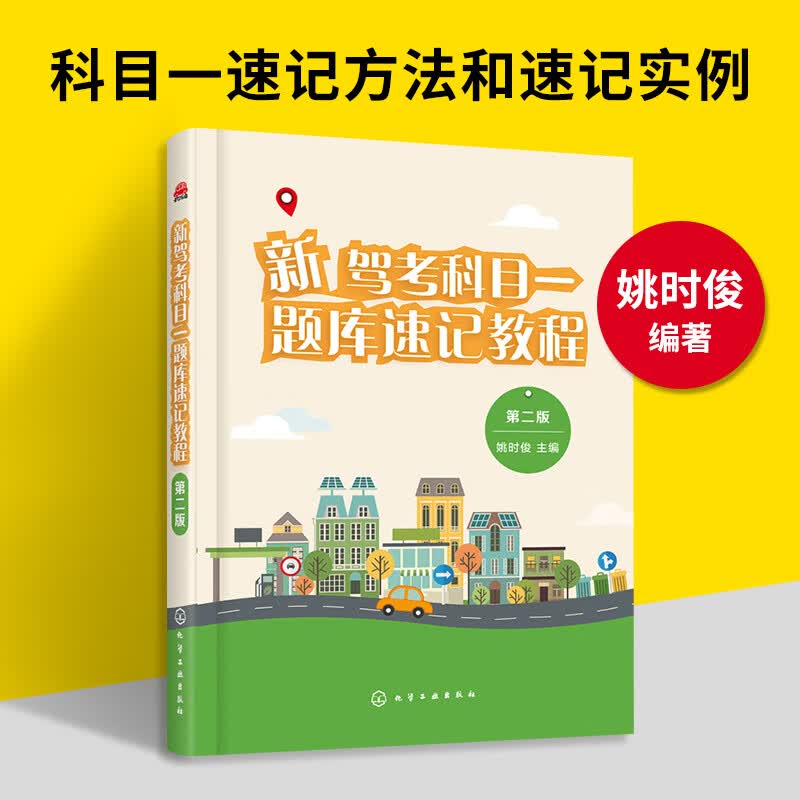 2021新驾考科目一题库速记教程 第二版 机动车驾驶人考试题库驾考学车驾考理论驾驶书籍 考驾驶证驾