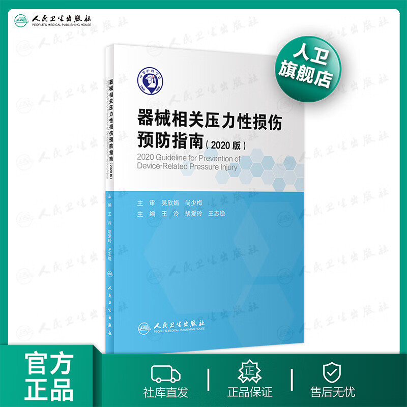 器械相关压力性损伤预防指南 （2020版）