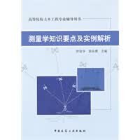测量学知识要点及实例解析【正版图书】