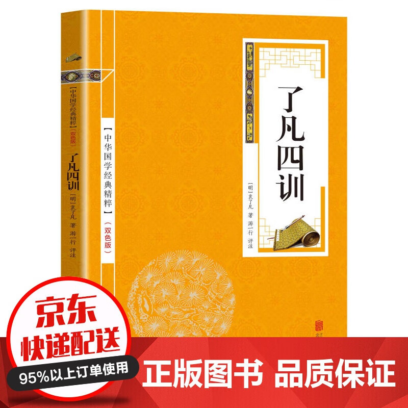 【专区】【1元专区】中华国学经典精粹一了凡四训（金皮双色版）国学经典读本儒家经典译文注释中华国学经典精粹