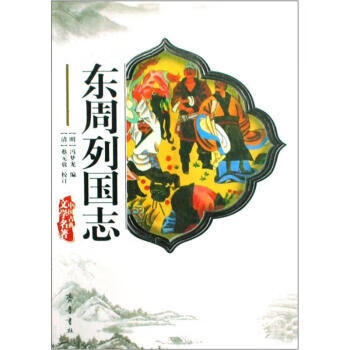 东周列国志 [明] 冯梦龙 著 齐鲁出版社