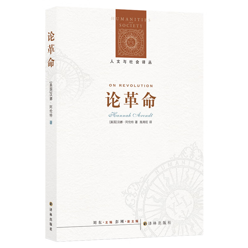 论革命（人文与社会译丛）（阿伦特重新解读战争）