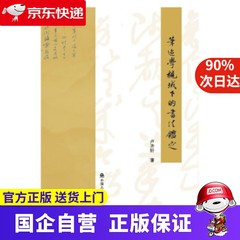 【正版新书】笔迹学视域下的书法鉴定 卢齐轩 著 中国人民公安大学出版社 9787565341731