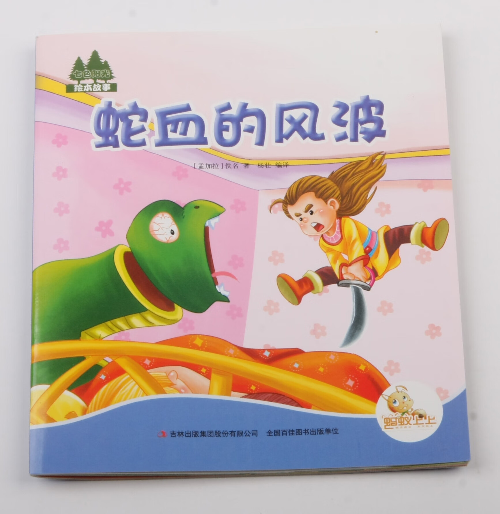 蛇血的风波