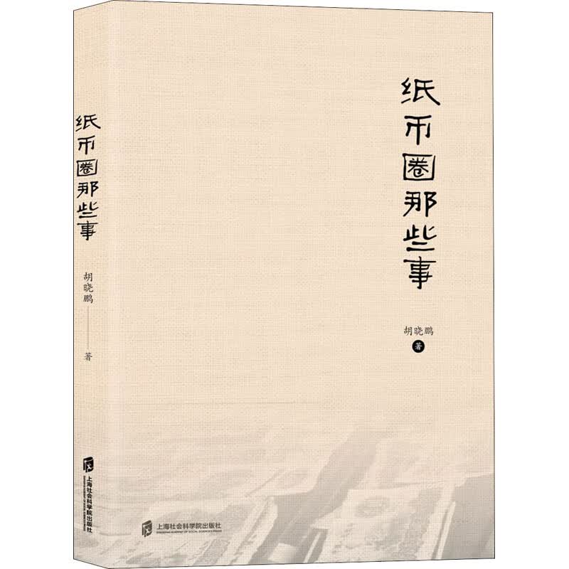 纸币圈那些事