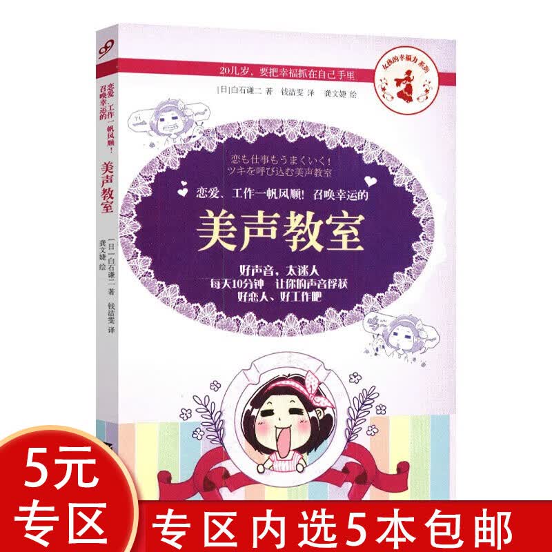 【5本包邮】 如何练就好声音-让你说话深入人心你真好听 恋爱.工作一帆风顺：召唤幸运的美声教室