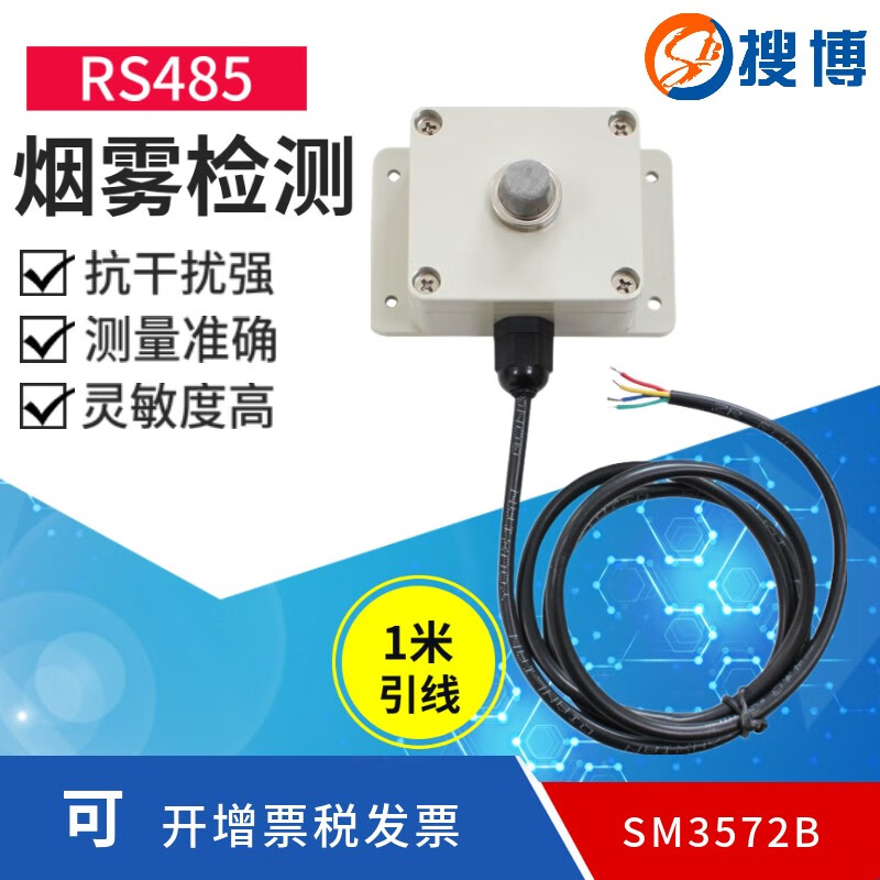 搜博RS485烟雾传感器火灾烟感探测器吸烟报警器探头 RS485