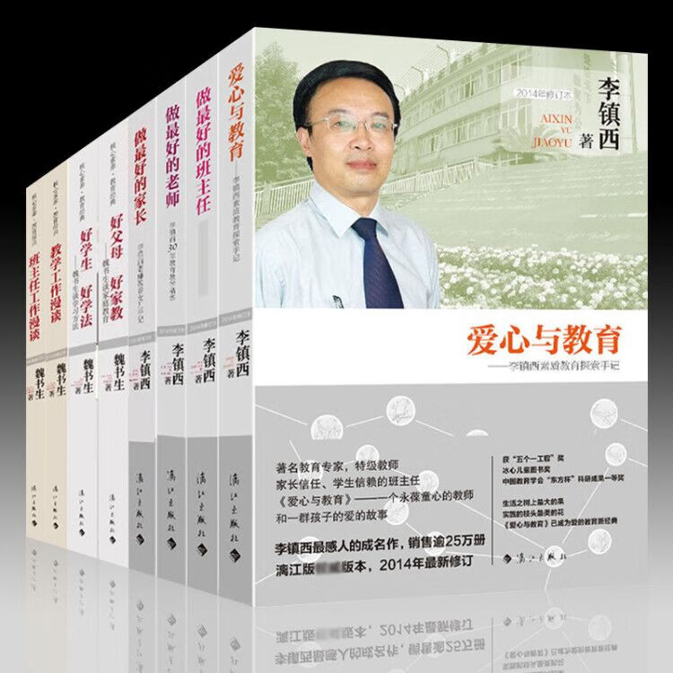 李镇西 魏书生教育作品套装共8册:班主任工作漫谈 教学工作漫谈 做好