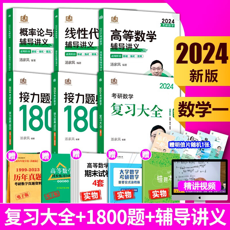 2024汤家凤考研数学全家桶一二三可选 高等数学零基础辅导讲义+线性代数+复习大全+接力题典1800题+概率论与数理统计辅导教程+历年真题全解析基础篇提高篇+5套卷+8套卷2023 2023复习大全（