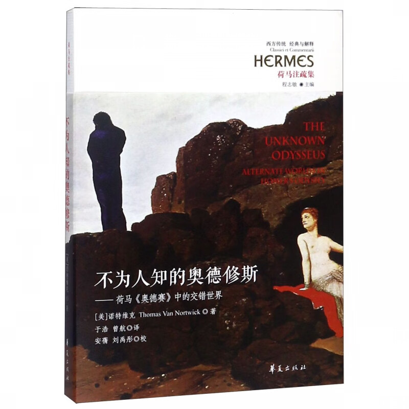 不为人知的奥德修斯--荷马奥德赛中的交错世界(荷马注疏集)/西方传统经典与解释