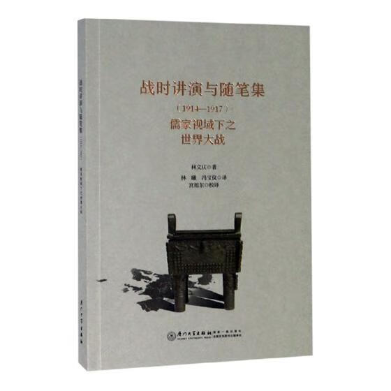 战时讲演与随笔集:1914-1917:儒家视域下之大战/林曦/哲学/宗教/9787561573457/书籍