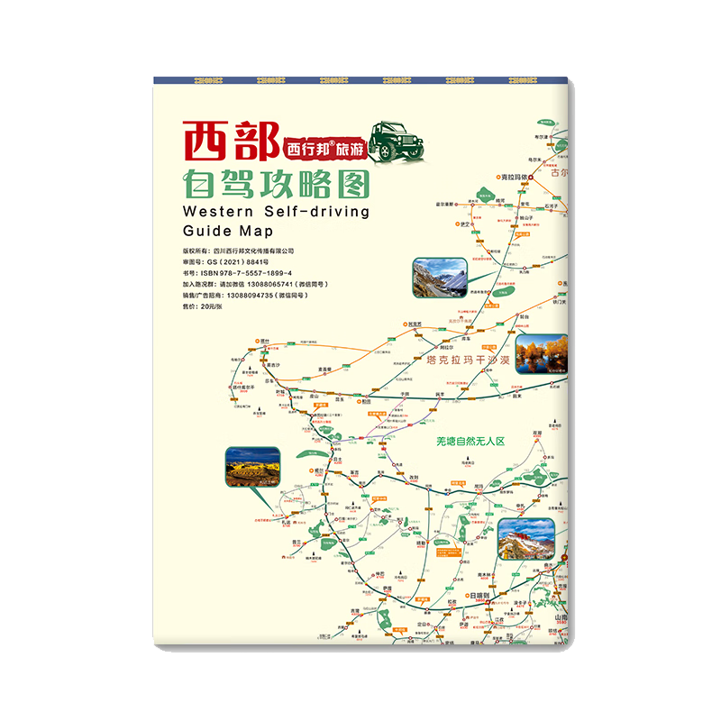 2023新版广西海南云贵大西北新疆西藏西部川渝自驾攻略图全套7张可以选择下单双面防水大尺寸国内自驾游地图 西部