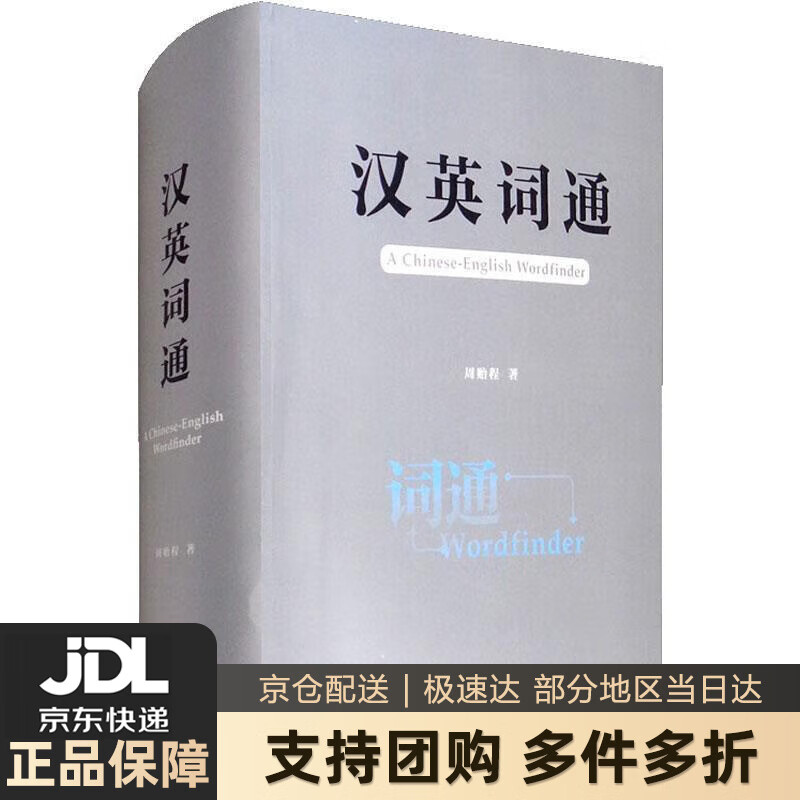 【新华书店 送货上门】汉英词通 周贻程 外语教学与研究出版社 正版图书