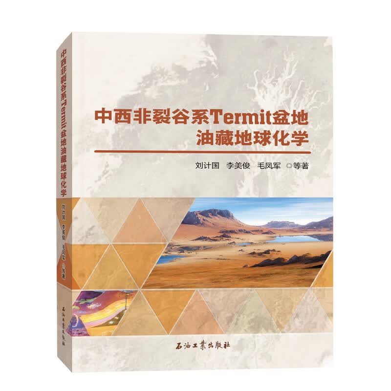 中西非裂谷系Termit盆地油藏地球化学
