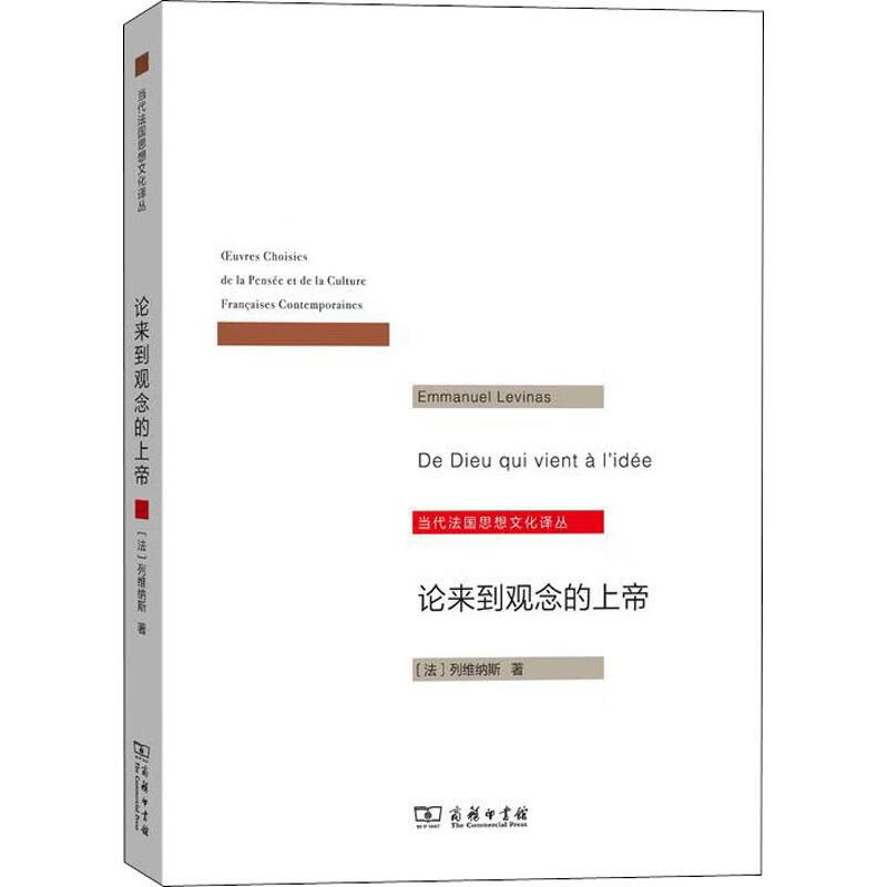 论来到观念的上帝 (法)列维纳斯(Emm