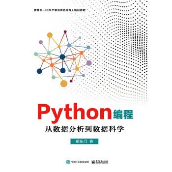 Python编程：从数据分析到数据科学