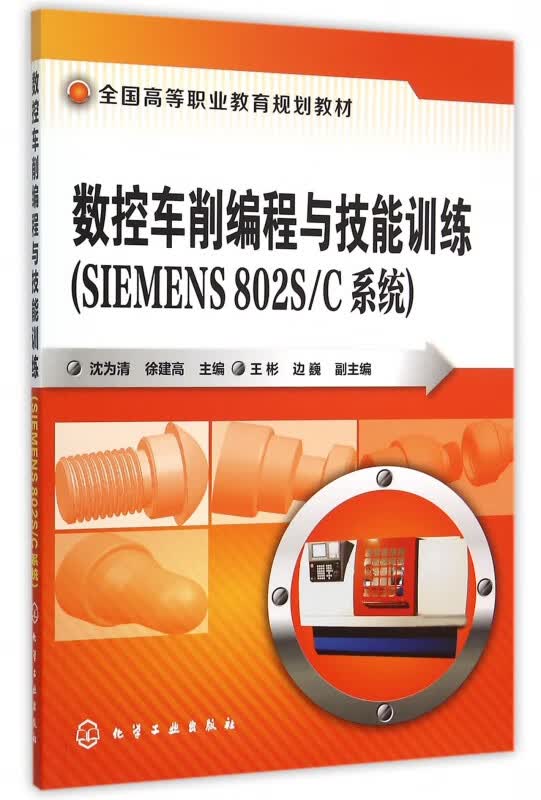 数控车削编程与技能训练(SIEMENS802SC系统全国高等职业教育规划教材)