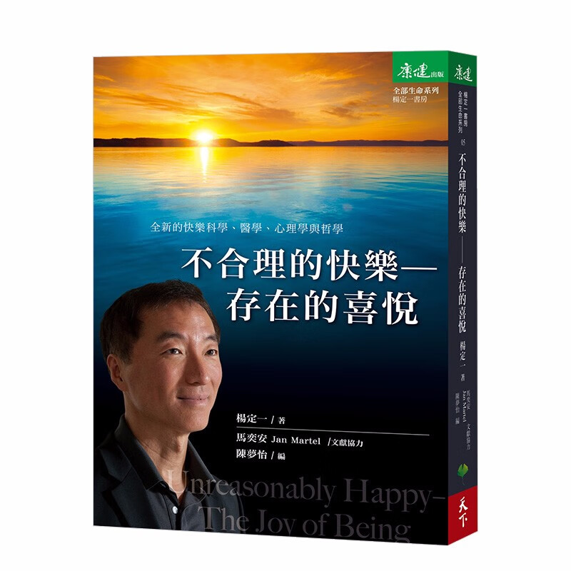 【现货】不合理的快乐：存在的喜悦 港台原版 杨定一 治愈解忧 心理励志善本图书