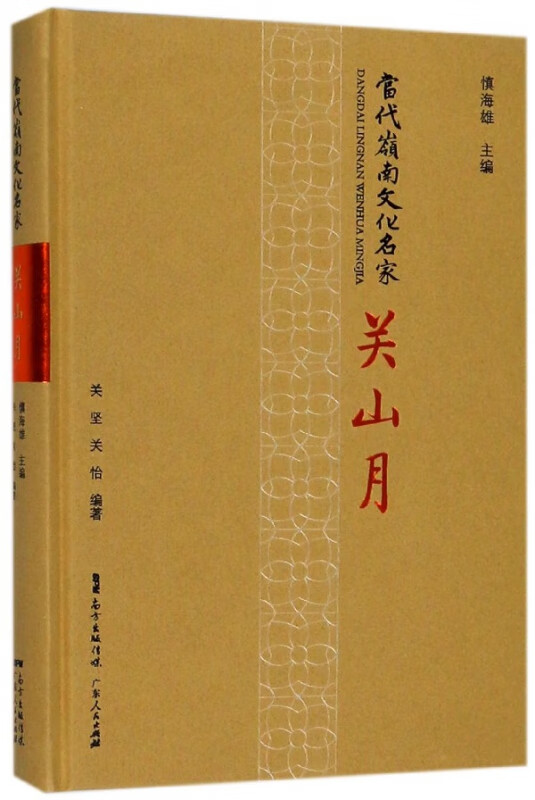 关山月(精)/当代岭南文化名家