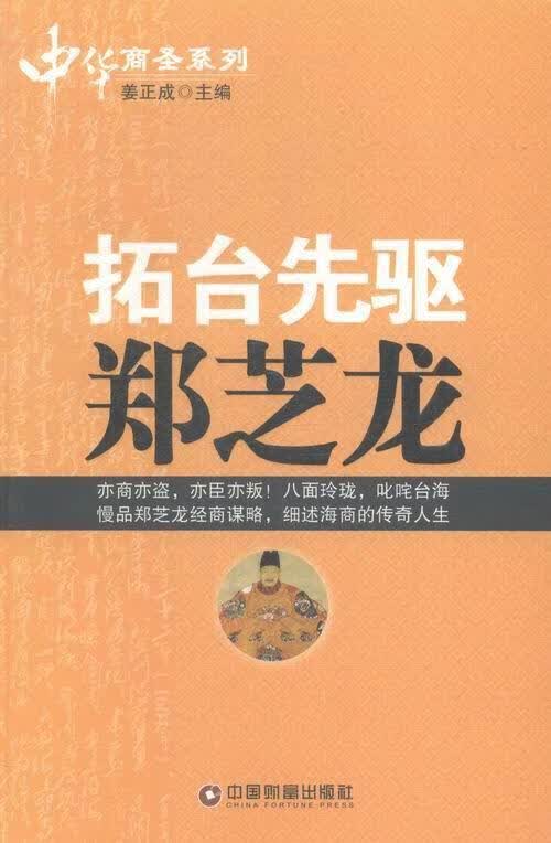 拓台先驱郑芝龙 姜正成 传记 9787504754950
