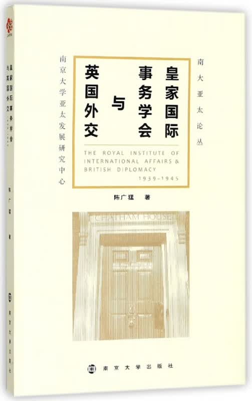 皇家 事务学会与英国外交/南大亚太论丛