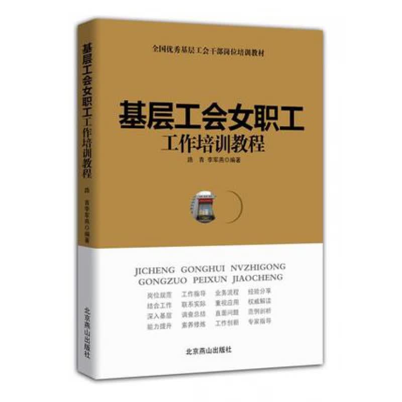 正版基层工会女职工工作培训教程工会书籍