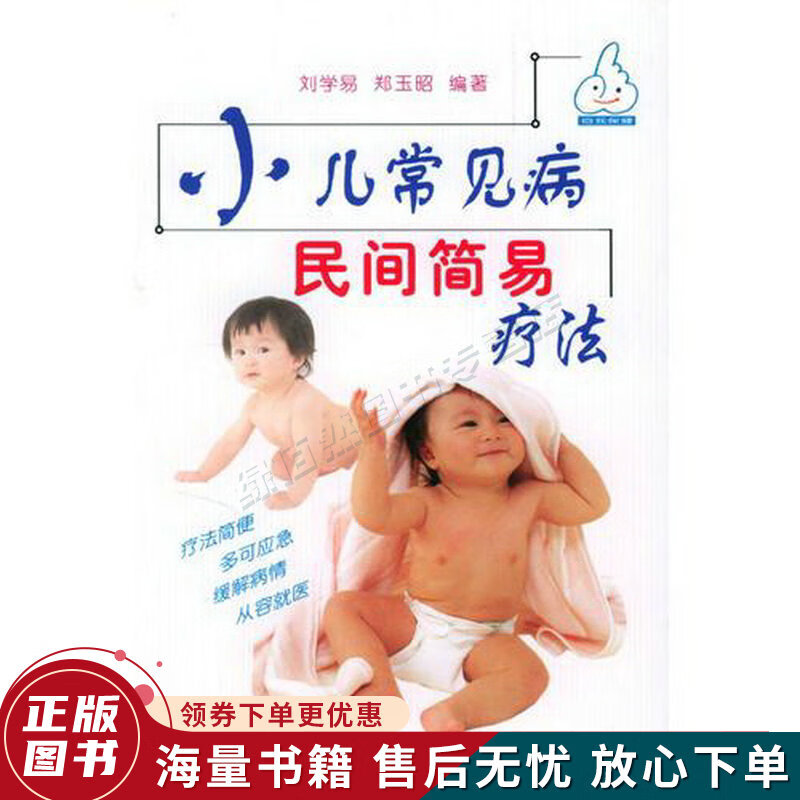 小儿常见病民间简易疗法
