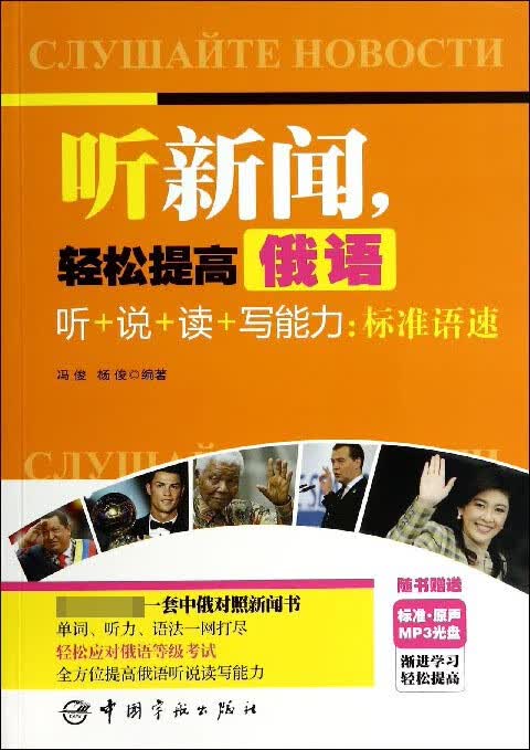 听新闻轻松提高俄语听+说+读+写能力--标准语速(附光盘)