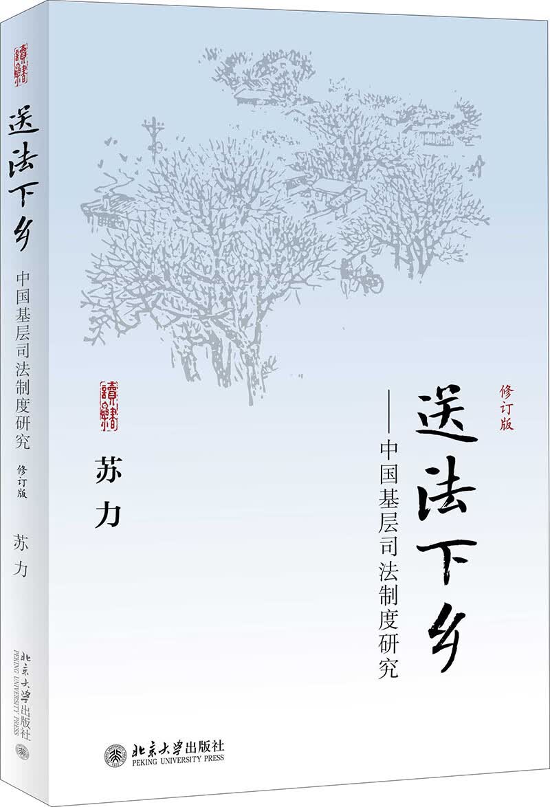 送法下乡--中国基层司法制度研究 已出新版 售完止