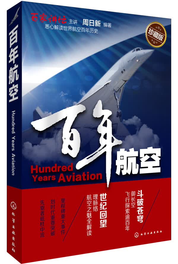 百年航空