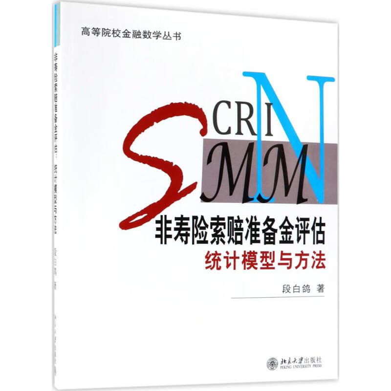 非寿险索赔准备金评估 段白鸽 书籍