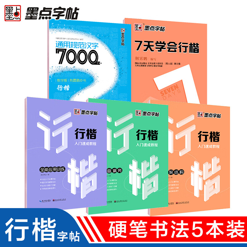 墨点行楷字帖5本套 行楷入门字帖练字帖小学生女生字体漂亮清秀钢笔行书字帖男生大气硬笔书法临摹练字本荆霄鹏行楷字帖使用感如何?