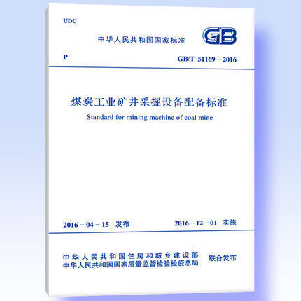 GB/T51169-2016煤炭工业矿井