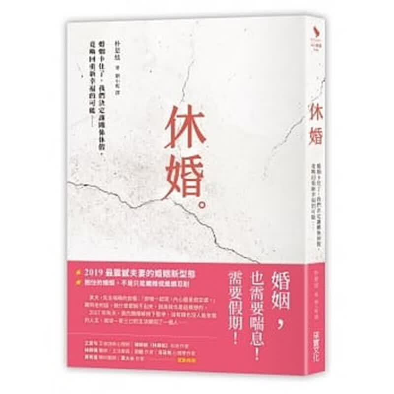 休婚 婚姻卡住了 我们决定让关系休假 朴是炫 情感