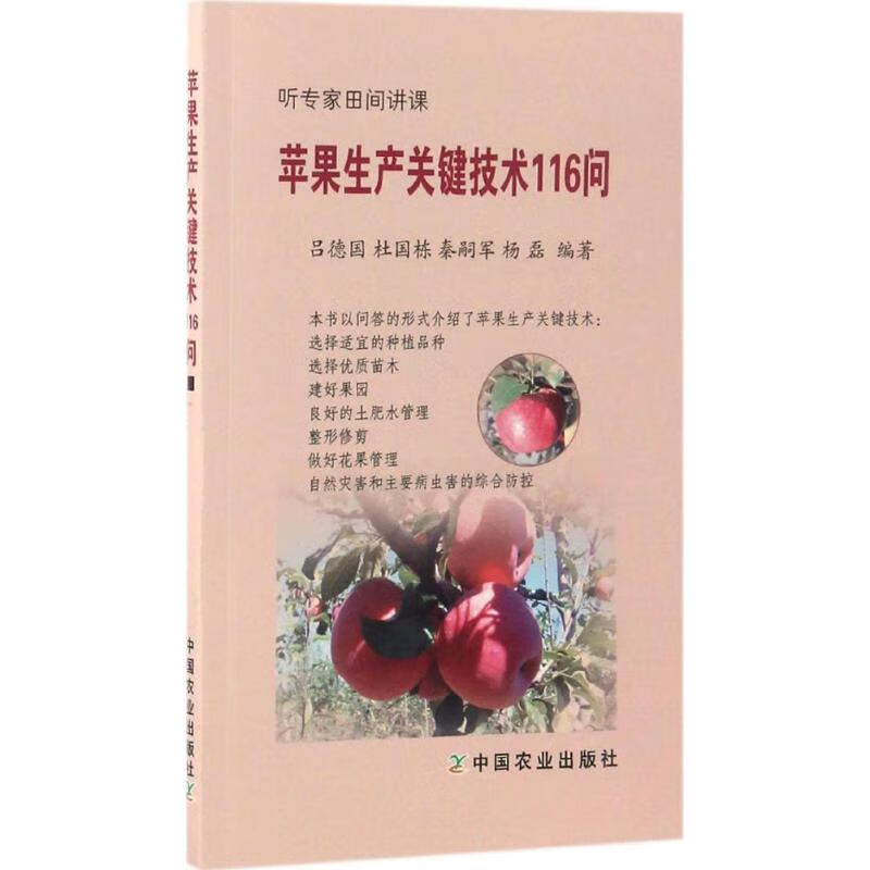 苹果生产关键技术116问 吕德国 等 编 书籍