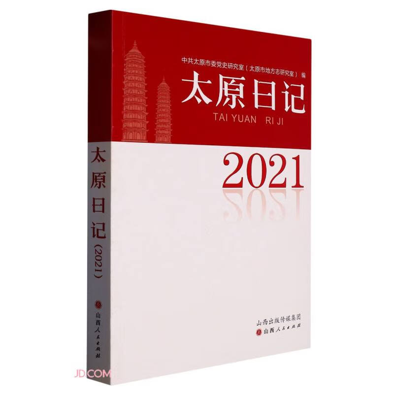 太原日记(2021)